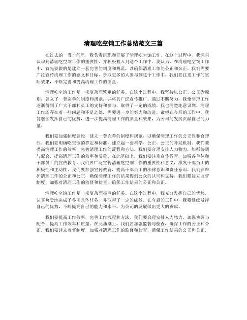 清理吃空饷工作总结范文三篇
