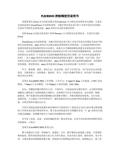 FLECK9000控制阀使用说明书