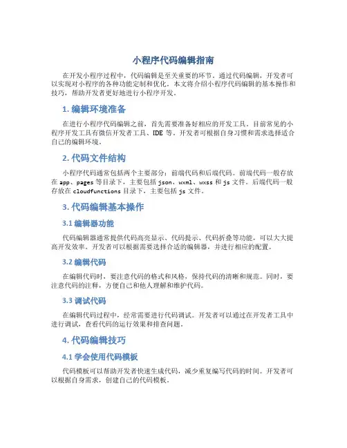 小程序代码怎么编辑