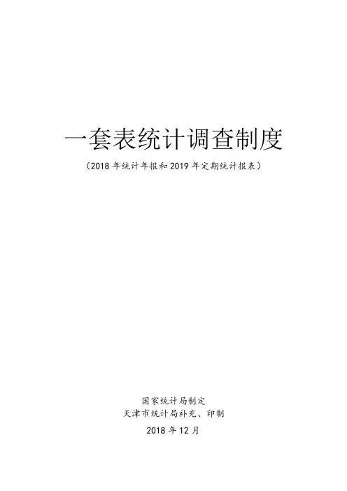 一套表统计调查制度