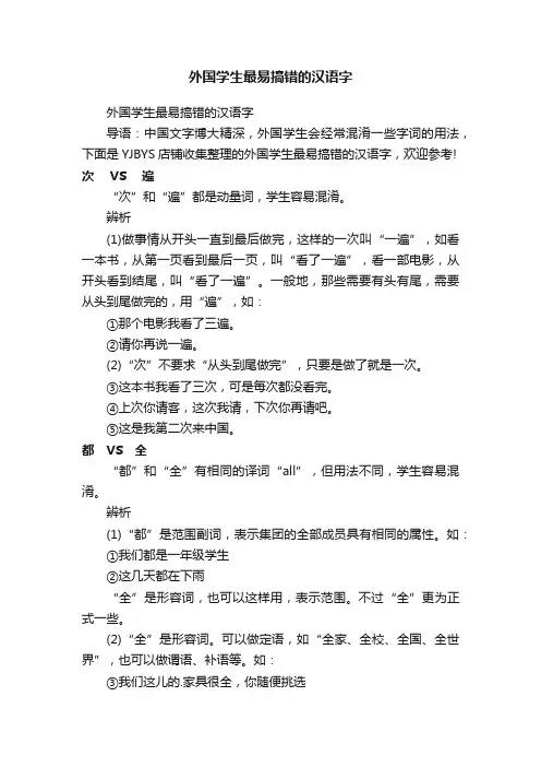 外国学生最易搞错的汉语字