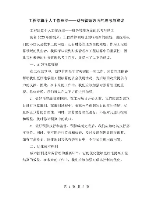 工程结算个人工作总结——财务管理方面的思考与建议