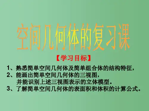 高中数学 第一章 空间几何体复习 新人教版必修2