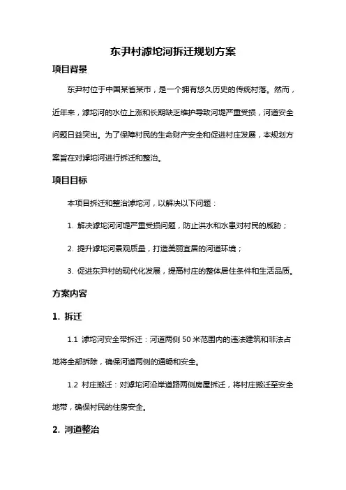 东尹村滹坨河拆迁规划方案
