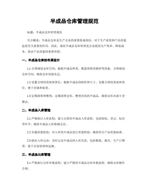 半成品仓库管理规范