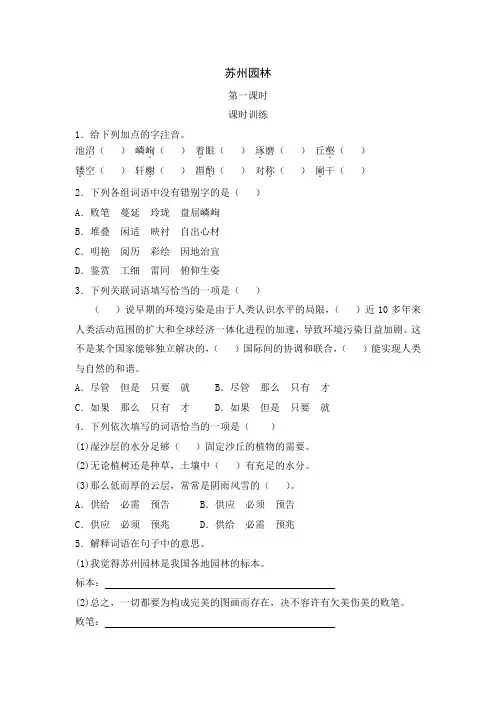 语文初二上册八年级《苏州园林》课时练习题 附加答案