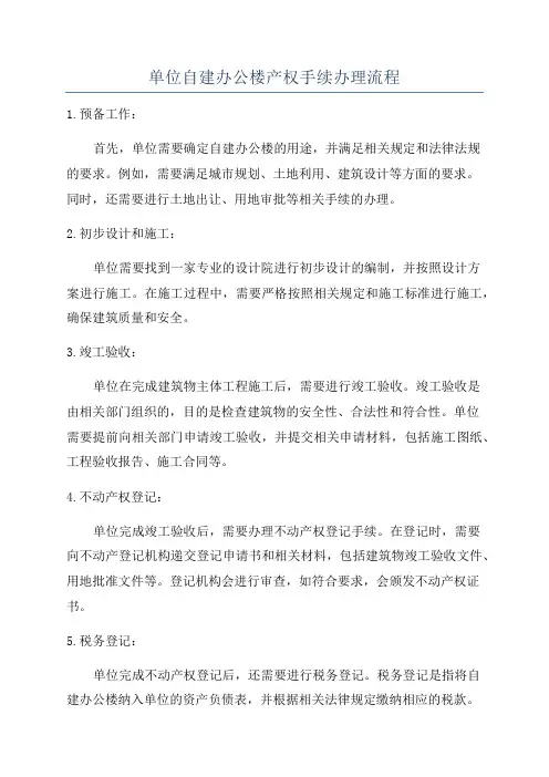 单位自建办公楼产权手续办理流程
