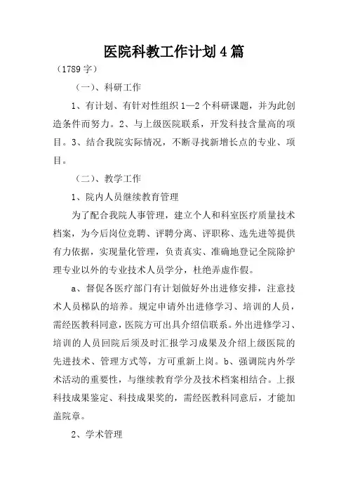 医院科教工作计划4篇