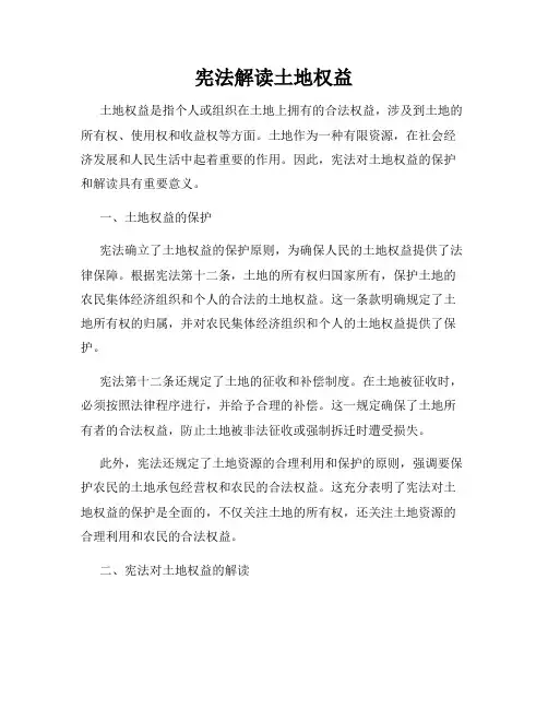 宪法解读土地权益