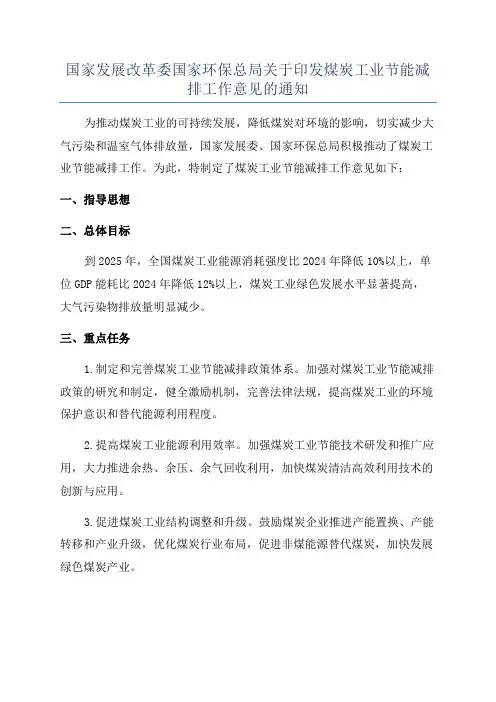 国家发展改革委国家环保总局关于印发煤炭工业节能减排工作意见的通知