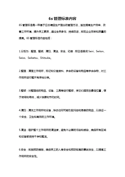 6s管理标准内容
