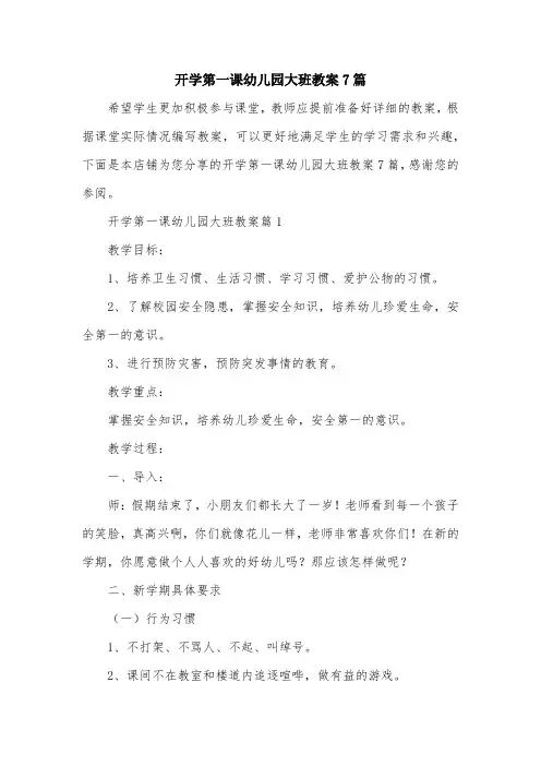 开学第一课幼儿园大班教案7篇