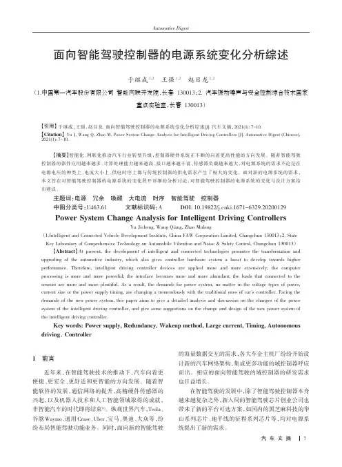 面向智能驾驶控制器的电源系统变化分析综述