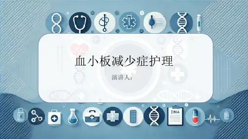 血小板减少症护理