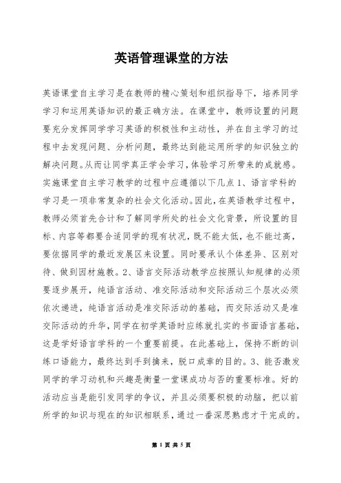 英语管理课堂的方法