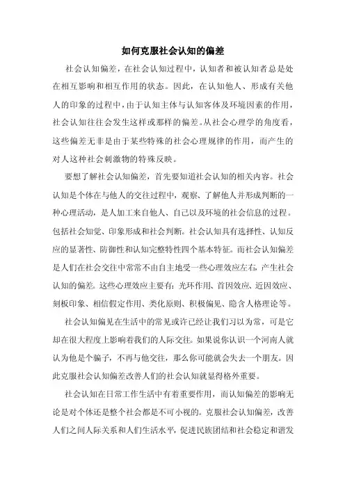 如何克服社会认知的偏差