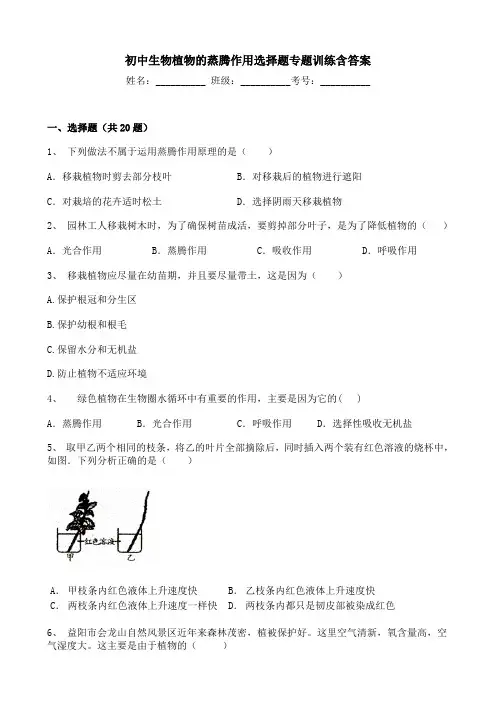 初中生物植物的蒸腾作用选择题专题训练含答案