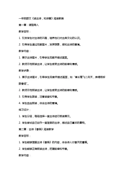 一年级群文《读古诗,知诗意》阅读教案