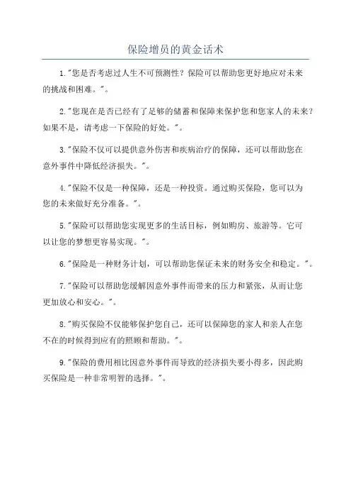 保险增员的黄金话术