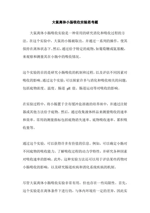 大鼠离体小肠吸收实验思考题