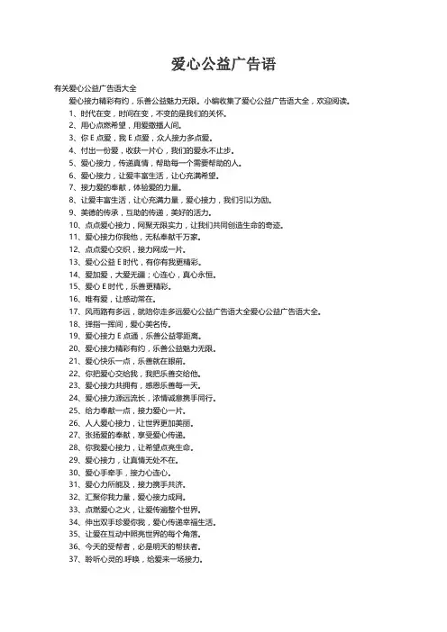 有关爱心公益广告语大全