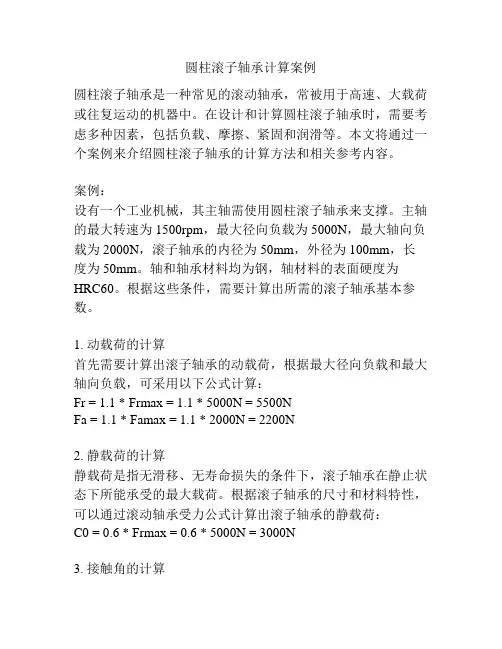 圆柱滚子轴承计算案例
