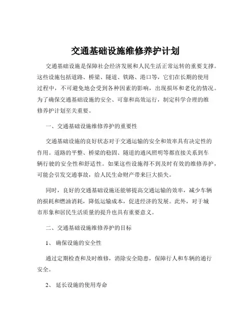 交通基础设施维修养护计划
