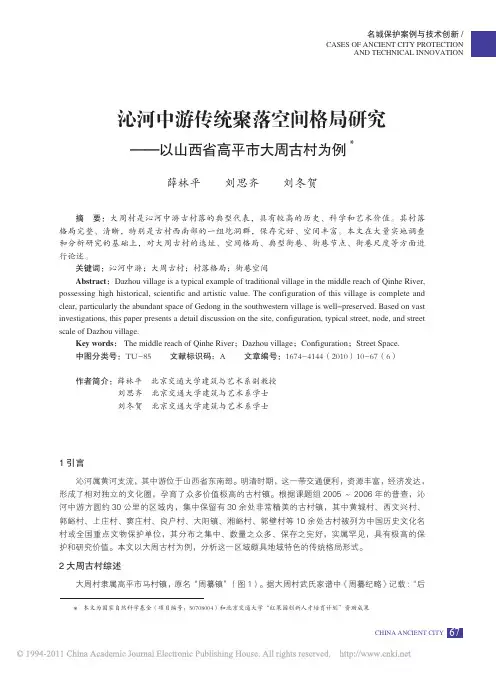 -沁河中游传统聚落空间格局研究_以山西省高平市大周古村为例