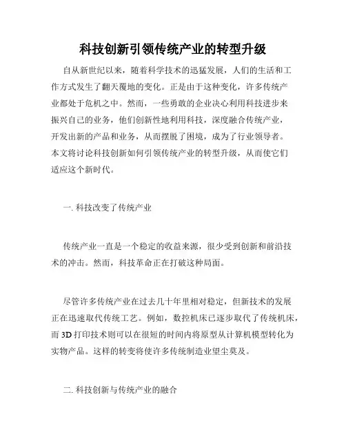 科技创新引领传统产业的转型升级