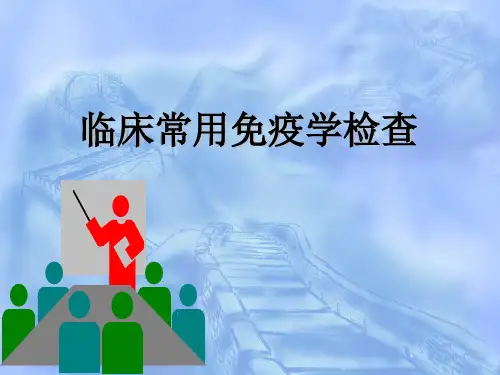 临床常用免疫学检查1