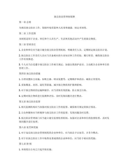 扬尘防治管理制度牌