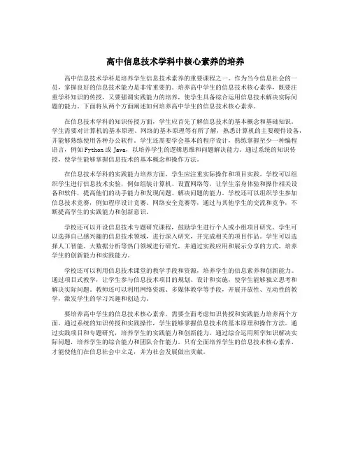 高中信息技术学科中核心素养的培养