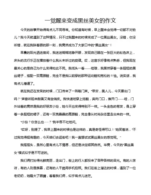 一觉醒来变成黑丝美女的作文