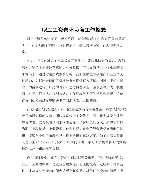 职工工资集体协商工作经验