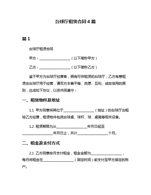 台球厅租赁合同4篇