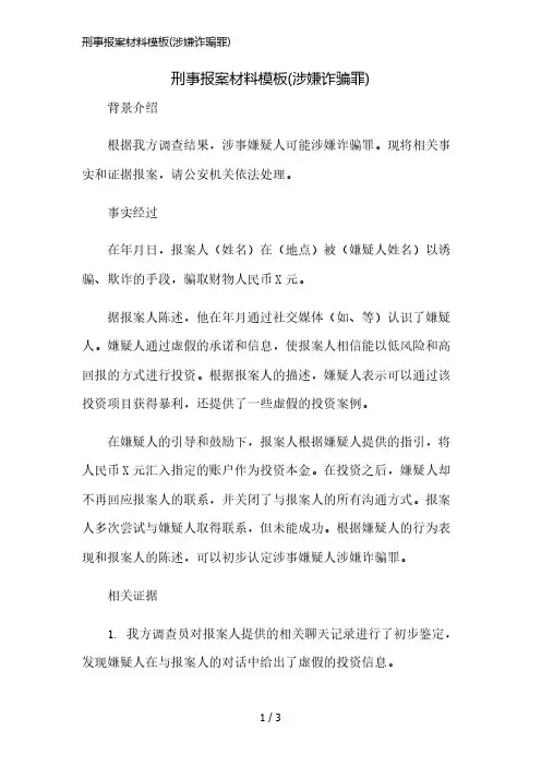 刑事报案材料模板(涉嫌诈骗罪)精简版