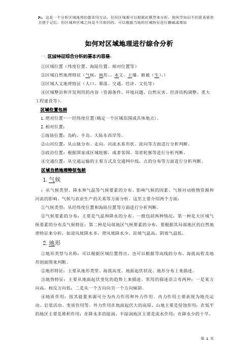 如何对区域地理进行综合分析