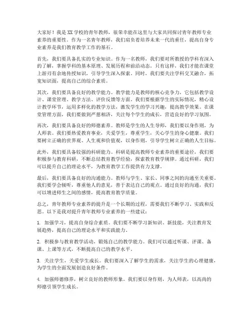 青年教师专业素养发言稿