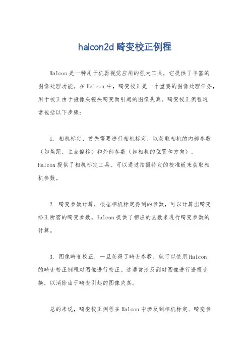 halcon2d畸变校正例程