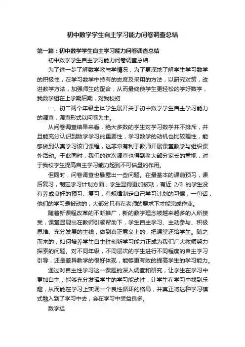 初中数学学生自主学习能力问卷调查总结