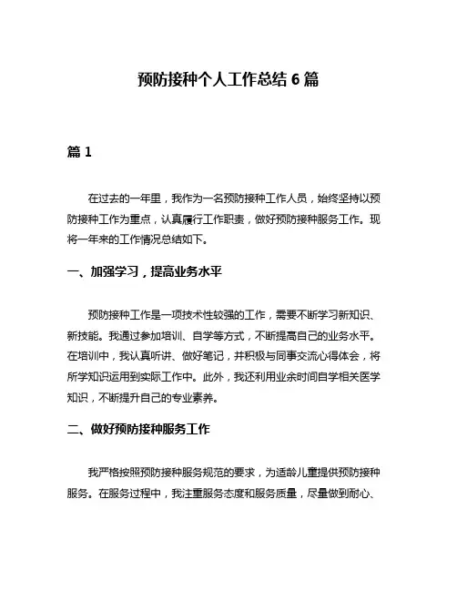预防接种个人工作总结6篇