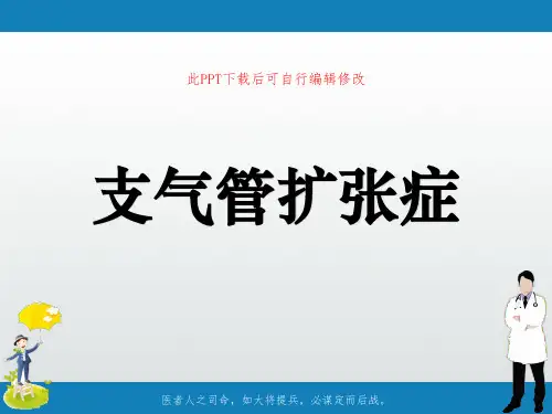 支气管扩张症PPT课件