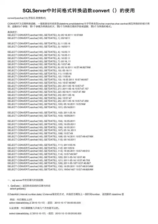 SQLServer中时间格式转换函数convert（）的使用