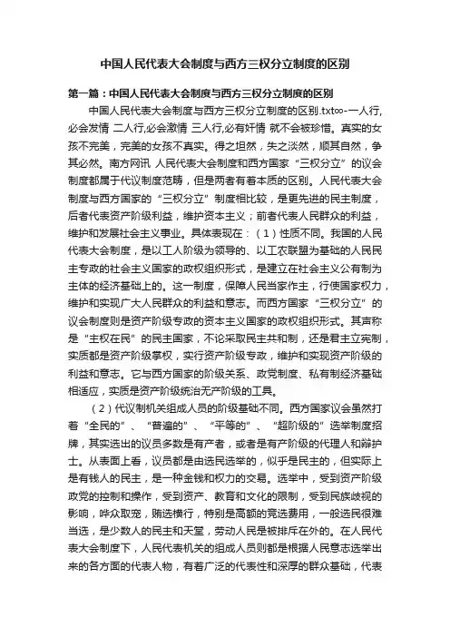 中国人民代表大会制度与西方三权分立制度的区别