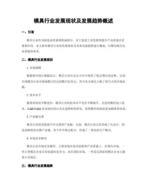 模具行业发展现状及发展趋势概述