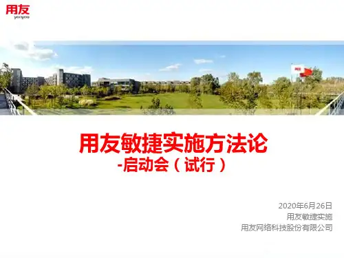 项目启动会PPT-用友方