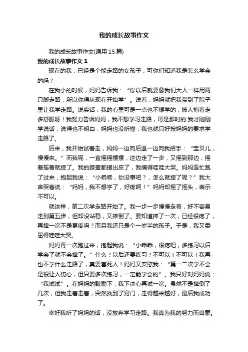 我的成长故事作文（通用15篇）