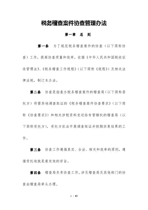 《税务稽查案件协查管理办法》