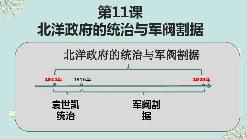 第11课 北洋政府的统治与军阀割据