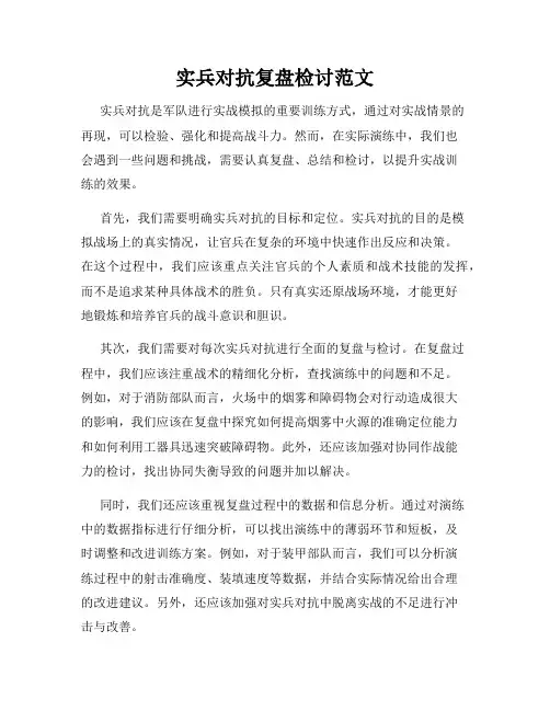 实兵对抗复盘检讨范文